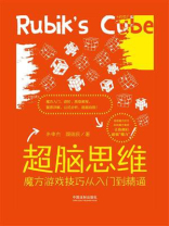 超脑思维：魔方游戏技巧从入门到精通