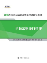 2015年版全国招标师职业资格考试辅导教材 招标采购项目管理