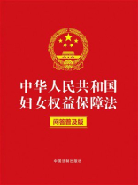 中华人民共和国妇女权益保障法：问答普及版（2022年版）