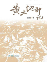 黄土地印记