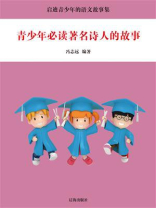 青少年必读著名诗人的故事
