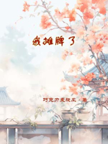 我摊牌了