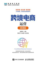 跨境电商运营（微课版）