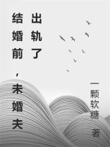 结婚前，未婚夫出轨了