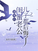 我死后，闺蜜老公儿子都后悔了