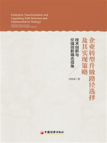 企业转型升级路径选择及其实现策略：技术创新与价值创新耦合视角
