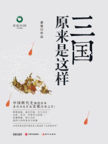 三国原来是这样（白金升级版）