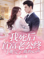 我死后，首富老公终于听完了我的心声