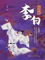 少年读李白（精编版）