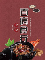 百病食疗大全