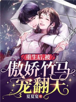 重生后，被傲娇竹马宠翻天