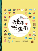 我爱你的100个瞬间（新版）