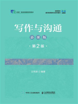 写作与沟通（慕课版 第2版）