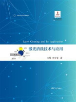 激光清洗技术与应用