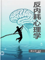 反内耗心理学