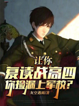 让你复读战高四,你捡漏上军校? 让你复读战高四,你捡漏上军校?