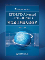 LTE.LTE-Advanced—B3G.4G.B4G移动通信系统无线技术