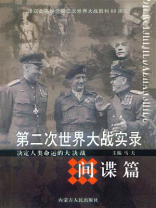 第二次世界大战实录·间谍篇