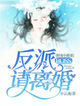娇宠小甜妻：反派boss请离婚