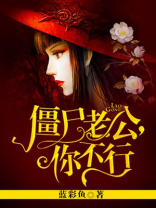 僵尸老公，你不行