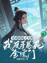 女配修仙记之一路登仙 女配修仙记之一路登仙