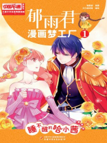 儿童文学名家典藏漫画·郁雨君漫画梦工厂1——睡不醒的哈小茜（漫画版）