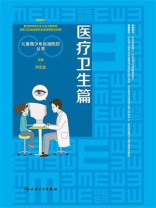 儿童青少年近视防控丛书：医疗卫生篇