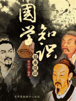 国学知识基本常识