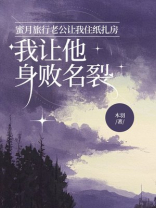 蜜月旅行老公让我住纸扎房，我让他身败名裂