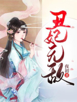 丑妃无敌