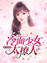 重生暖婚：冷面少女太撩人