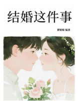 结婚这件事