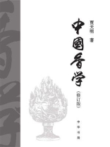 中国香学（修订版）
