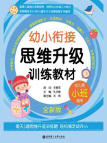 幼小衔接思维升级训练教材（小班·全新版）