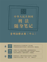 中华人民共和国刑法随身笔记：含刑法修正案（十二）