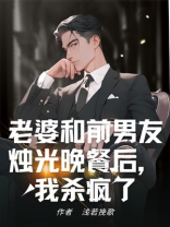 老婆和前男友烛光晚餐后，我杀疯了