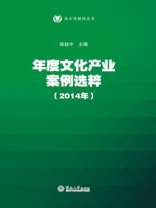 南方传媒绿皮书·年度文化产业案例选粹（2014年）