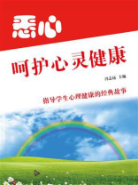 悉心呵护心灵健康