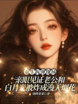 重生拆弹现场，亲眼见证老公和白月光被炸成漫天烟花