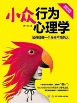 小众行为心理学：如何读懂一个与众不同的人