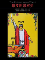 塔罗图形秘钥·译言古登堡计划 塔罗图形秘钥·译言古登堡计划