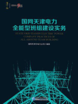 国网天津电力全能型班组建设实务