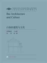 白族的建筑与文化