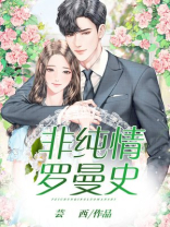非纯情罗曼史