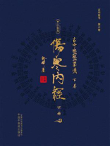古中医医算法·下卷：伤寒内经（下册）