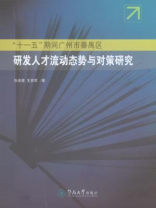 “十一五”期间广州市番禺区研发人才流动态势与对策研究