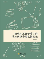 全球本土化语境下的马来西亚华语电视变迁
