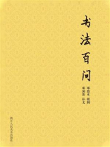 书法百问 书法百问