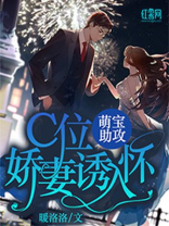 萌宝助攻：C位娇妻诱入怀