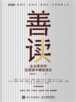 善读：企业家如何在阅读中精进成长
